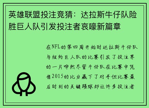 英雄联盟投注竞猜：达拉斯牛仔队险胜巨人队引发投注者哀嚎新篇章