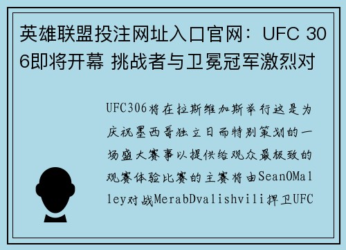 英雄联盟投注网址入口官网：UFC 306即将开幕 挑战者与卫冕冠军激烈对决看点十足