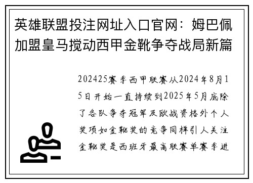 英雄联盟投注网址入口官网：姆巴佩加盟皇马搅动西甲金靴争夺战局新篇