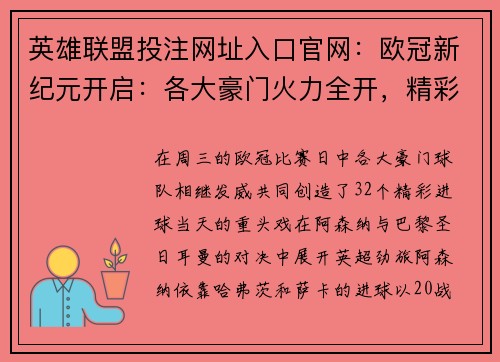 英雄联盟投注网址入口官网：欧冠新纪元开启：各大豪门火力全开，精彩不断