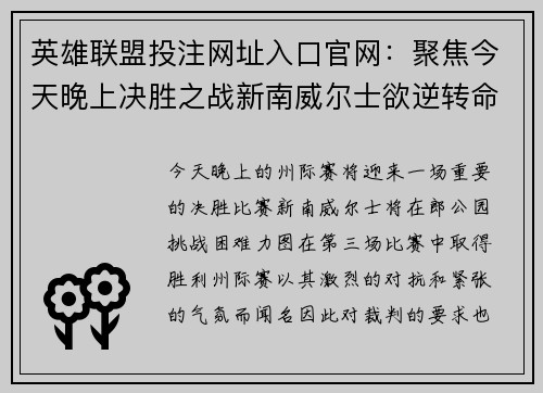 英雄联盟投注网址入口官网：聚焦今天晚上决胜之战新南威尔士欲逆转命运再创辉煌