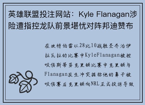 英雄联盟投注网站：Kyle Flanagan涉险遭指控龙队前景堪忧对阵邦迪赞布犬