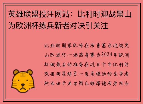 英雄联盟投注网站：比利时迎战黑山为欧洲杯练兵新老对决引关注