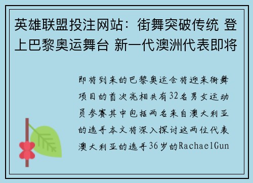 英雄联盟投注网站：街舞突破传统 登上巴黎奥运舞台 新一代澳洲代表即将亮相