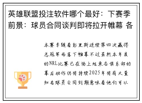 英雄联盟投注软件哪个最好：下赛季前景：球员合同谈判即将拉开帷幕 各队面临关键决策