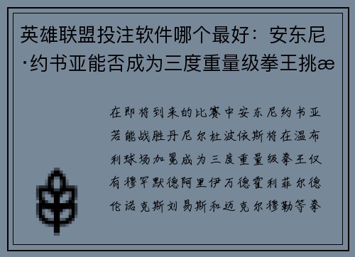 英雄联盟投注软件哪个最好：安东尼·约书亚能否成为三度重量级拳王挑战者的传奇历程