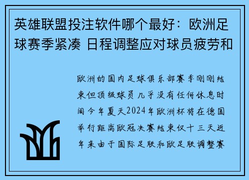 英雄联盟投注软件哪个最好：欧洲足球赛季紧凑 日程调整应对球员疲劳和伤病风险