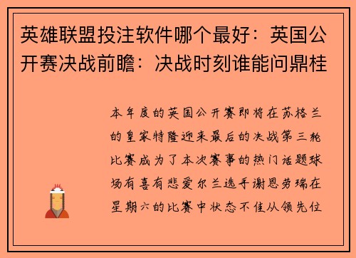 英雄联盟投注软件哪个最好：英国公开赛决战前瞻：决战时刻谁能问鼎桂冠