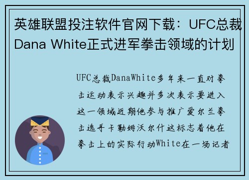 英雄联盟投注软件官网下载：UFC总裁Dana White正式进军拳击领域的计划