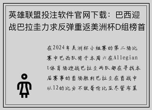 英雄联盟投注软件官网下载：巴西迎战巴拉圭力求反弹重返美洲杯D组榜首之争