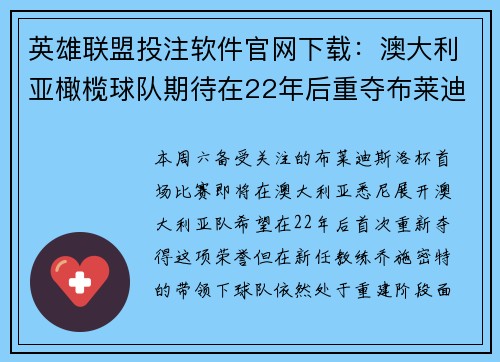 英雄联盟投注软件官网下载：澳大利亚橄榄球队期待在22年后重夺布莱迪斯洛杯的挑战