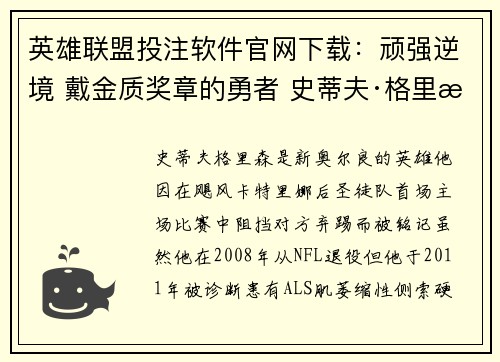 英雄联盟投注软件官网下载：顽强逆境 戴金质奖章的勇者 史蒂夫·格里森的传奇人生