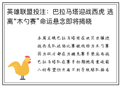 英雄联盟投注：巴拉马塔迎战西虎 逃离“木勺赛”命运悬念即将揭晓